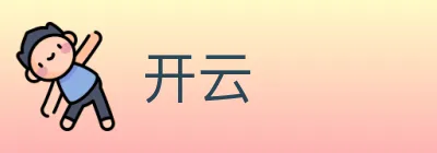 开云 logo